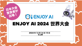いよいよENJOYAI 2024 世界大会が開催されます！
