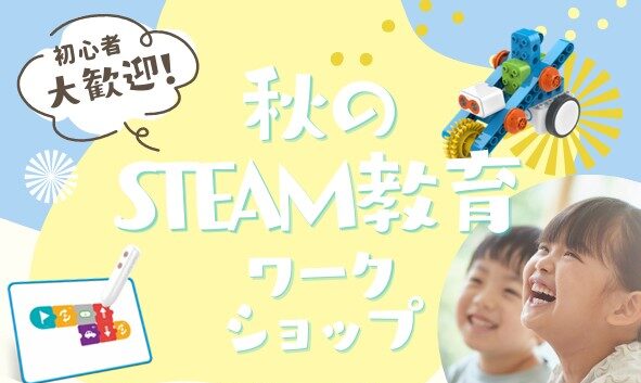 ☆2025 秋のワークショップ開催☆