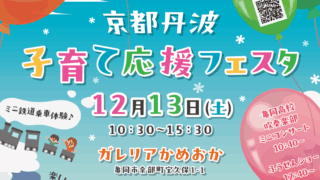 京丹波子育て応援フェスタ参加決定★