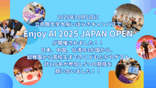 Enjoy AI 2025 JAPAN OPEN 特設ページ開設★