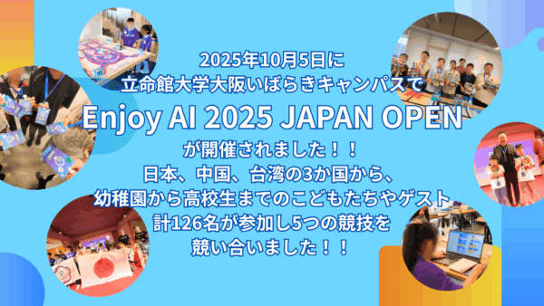 Enjoy AI 2025 JAPAN OPEN 特設ページ開設★