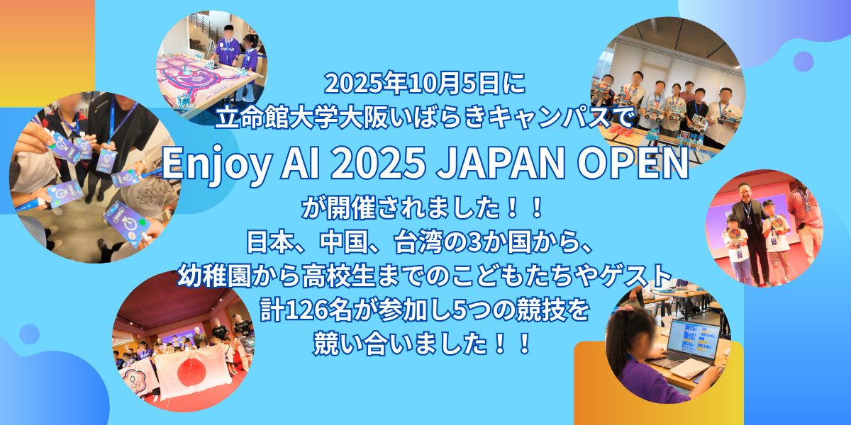 Enjoy AI 2025 JAPAN OPEN 特設ページ開設★