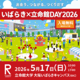 ★5/17 いばらき×立命館DAY　ロボティクス・ドローン体験★