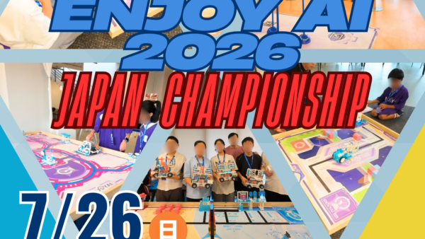 ★【7/26 (日)】Enjoy AI Japan Championship 2026 &STEAM体験会開催決定★
