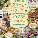【9/23 イベント情報】京都丹波グリーン・ハーベストフェス参加