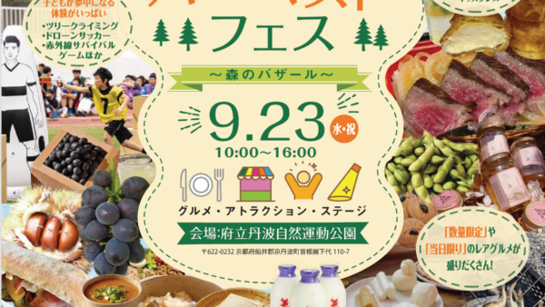 【9/23 イベント情報】京都丹波グリーン・ハーベストフェス参加