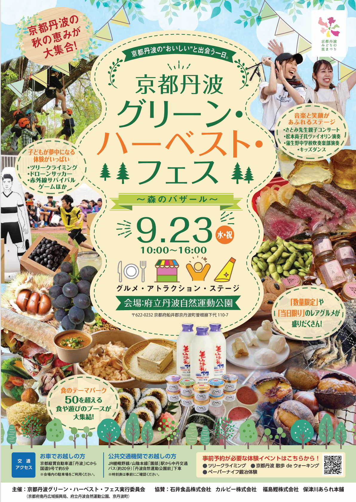 【9/23 イベント情報】京都丹波グリーン・ハーベストフェス参加